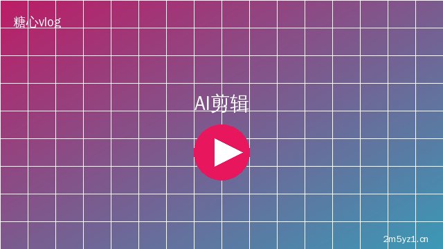 探花 AI视频剪辑