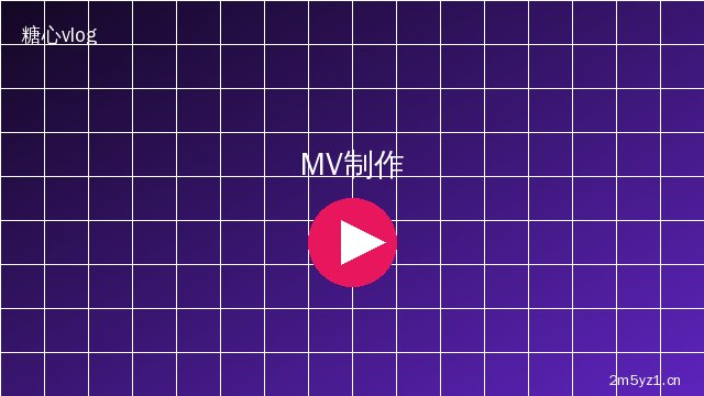 探花 MV拍摄